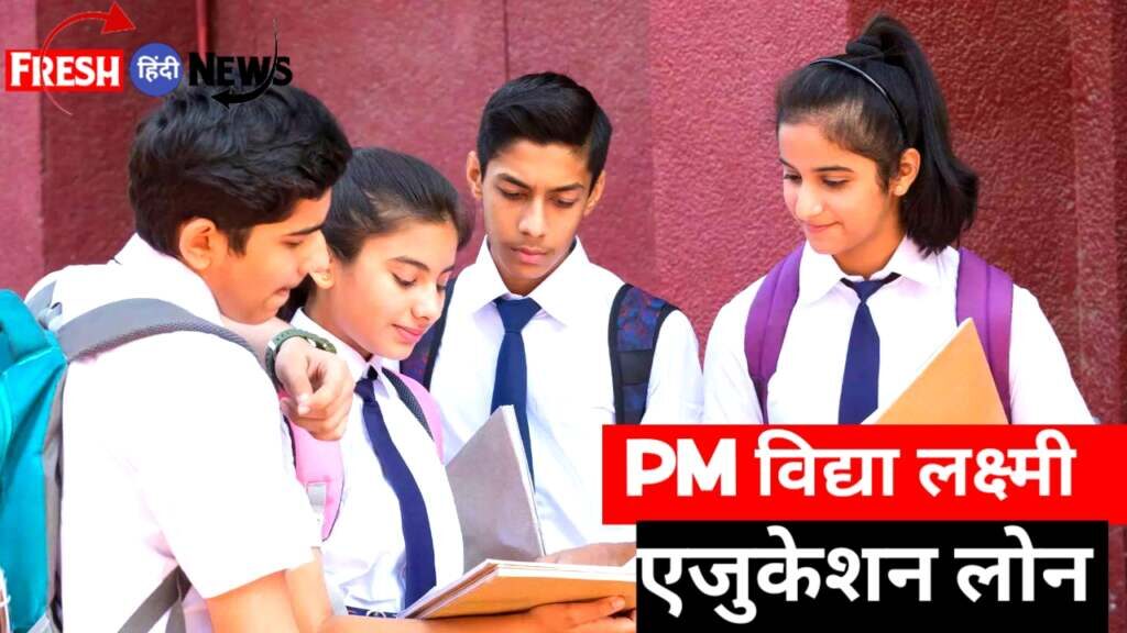 PM Vidyalaxmi Yojana