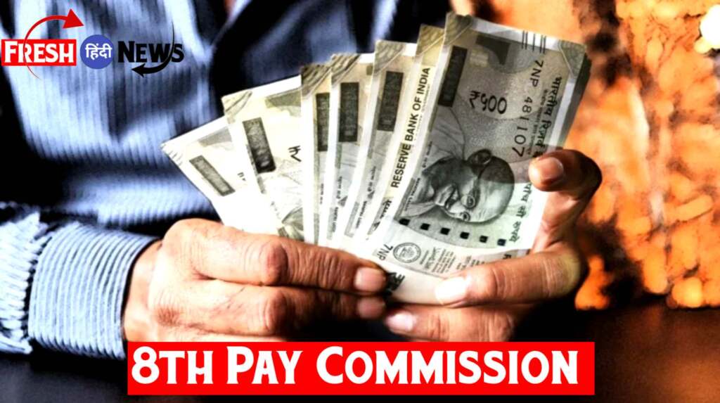 8th Pay Commission salary hike